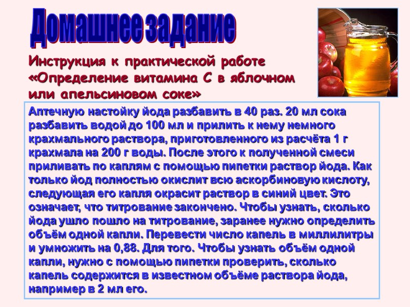 Домашнее задание Инструкция к практической работе «Определение витамина С в яблочном или апельсиновом соке»